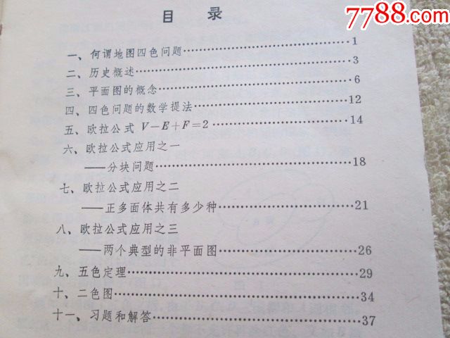 地图四色问题-价格:4.0000元-se55167519-课本