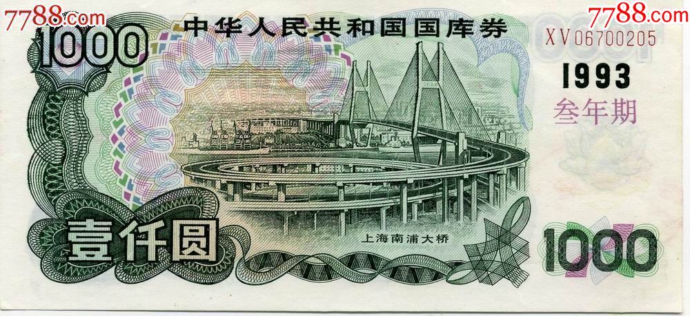 1993年国库券1000元(10品,单号xv06700205)-