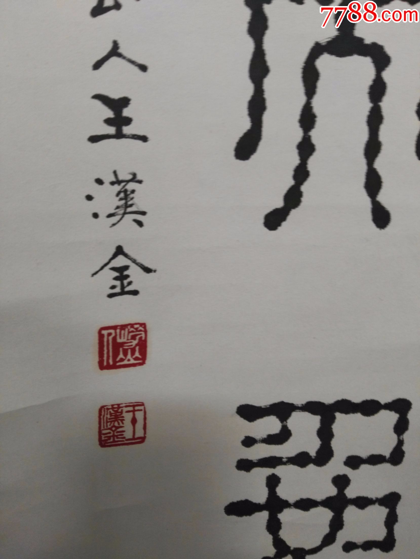 王汉金书法,尺寸138*24