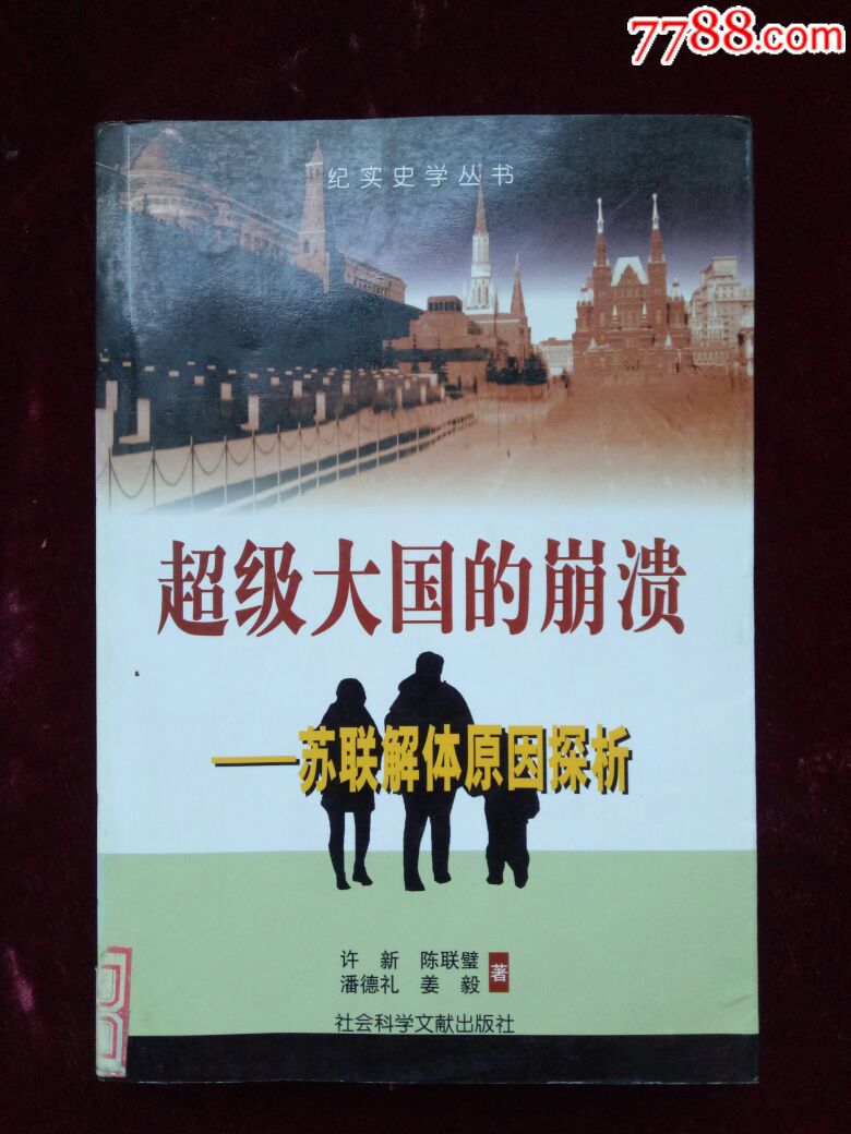 超级大国的崩溃--苏联解体原因探析-价格:20.0