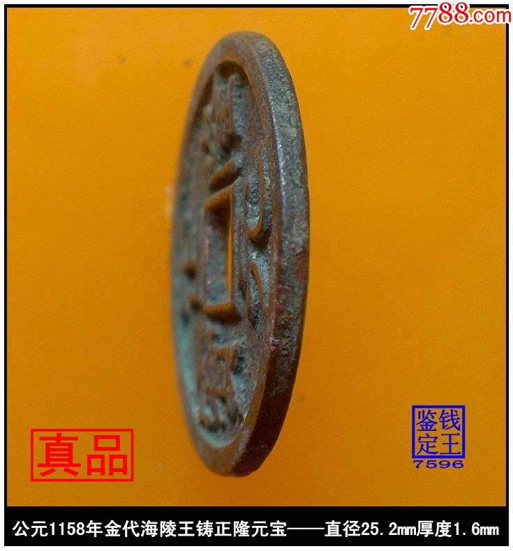 金代正隆元宝真品古钱币