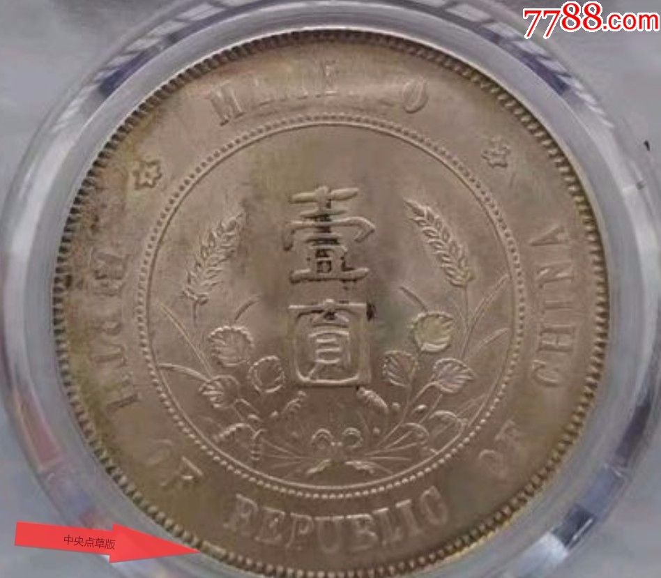 公博评级63分稀少中*版点草版孙小头