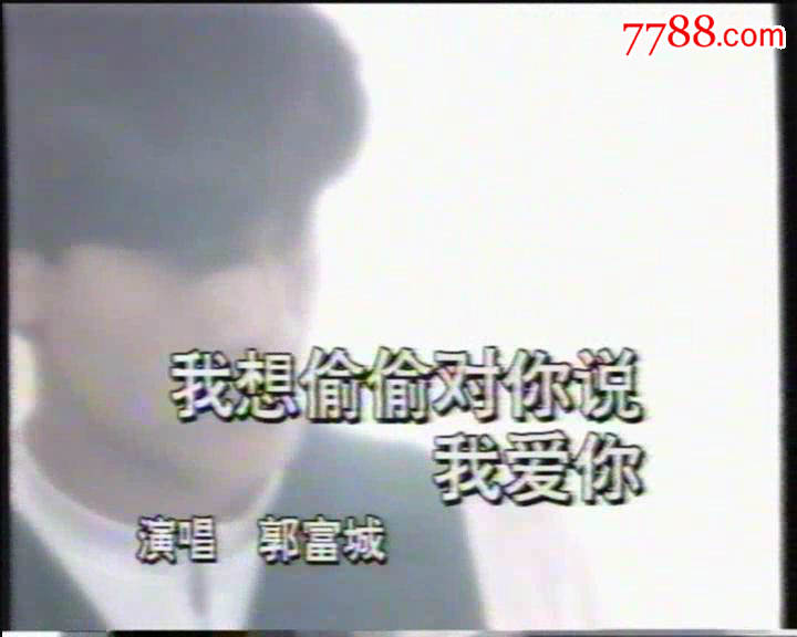 郭富城(单曲)我想偷偷对你说我爱你-价格:1000