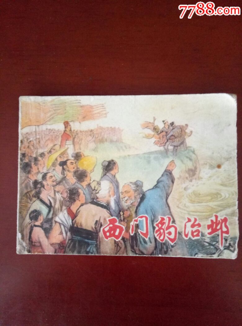 西门豹治邺-视频:25.0000元-se55217598-连环接吻的价格初中生图片