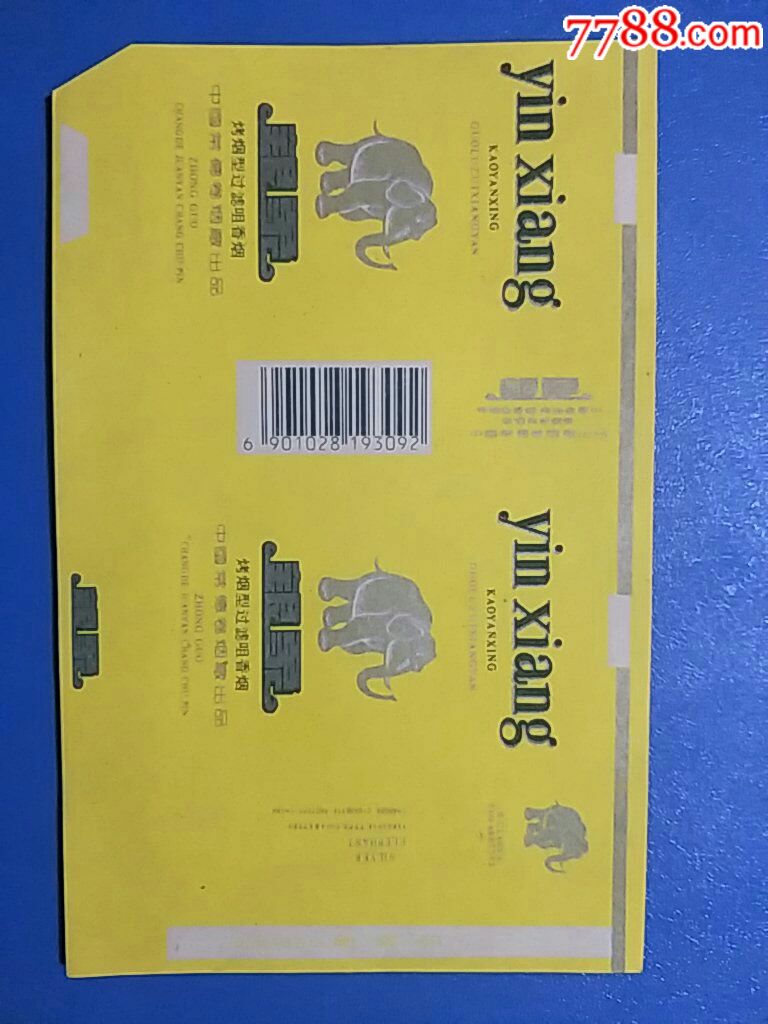 中国常德卷烟厂84横银象全新条码标(条码号19