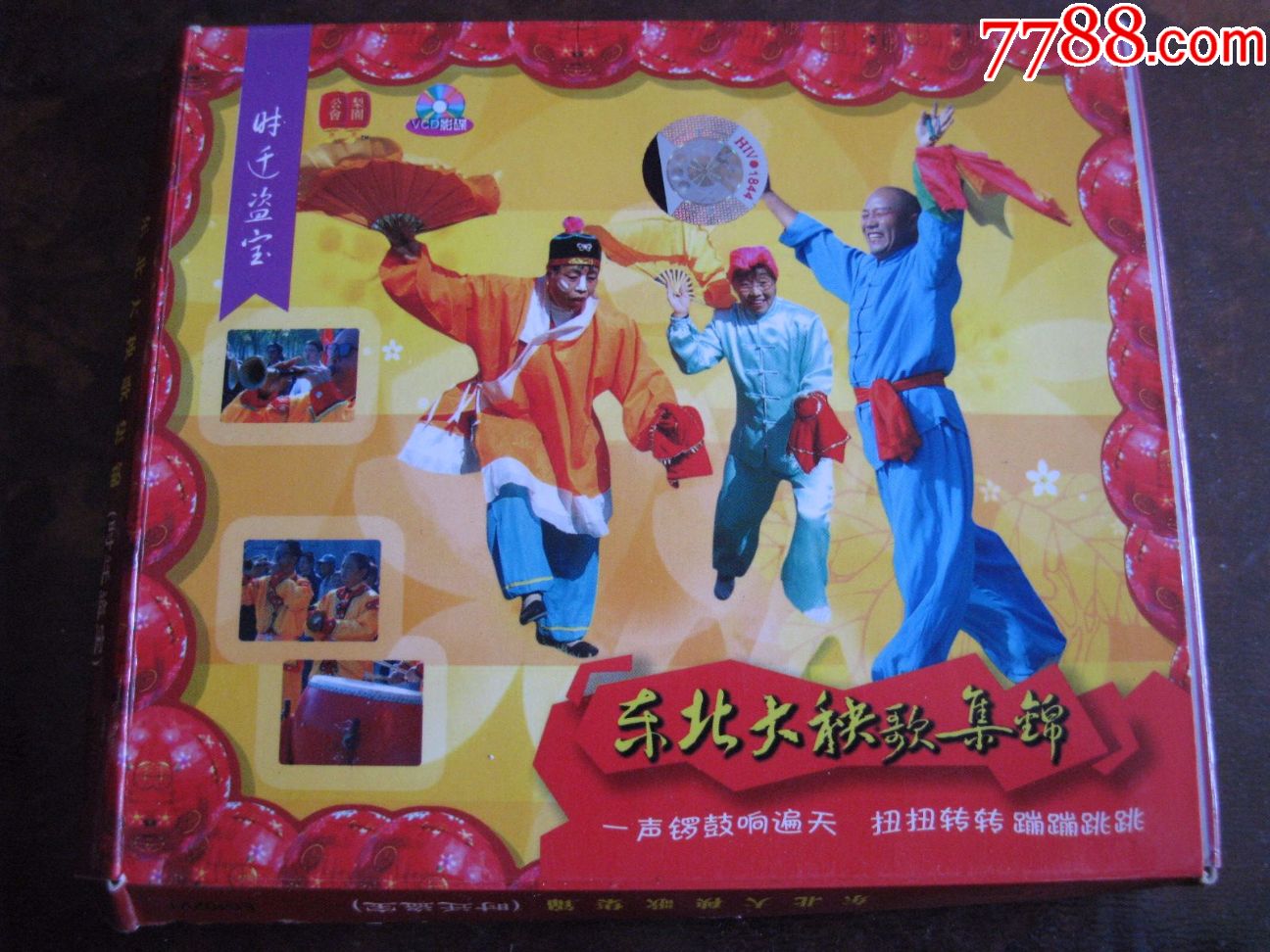 时迁盗宝----东北大秧歌集锦(正版盒装vcd)