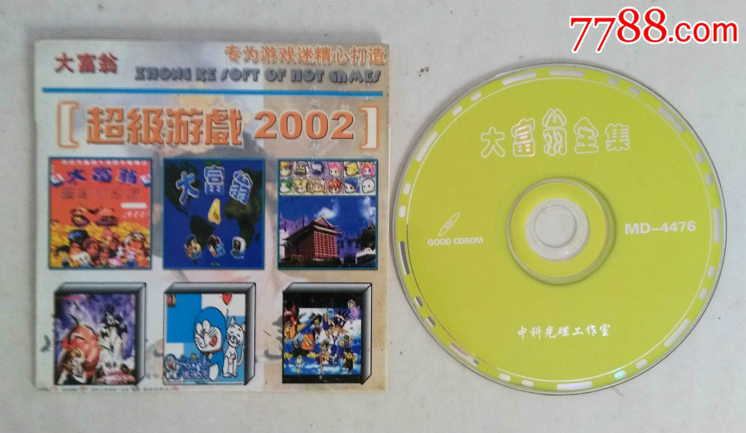 老游戏光盘:大富翁全集(超级游戏2002)-价格:3