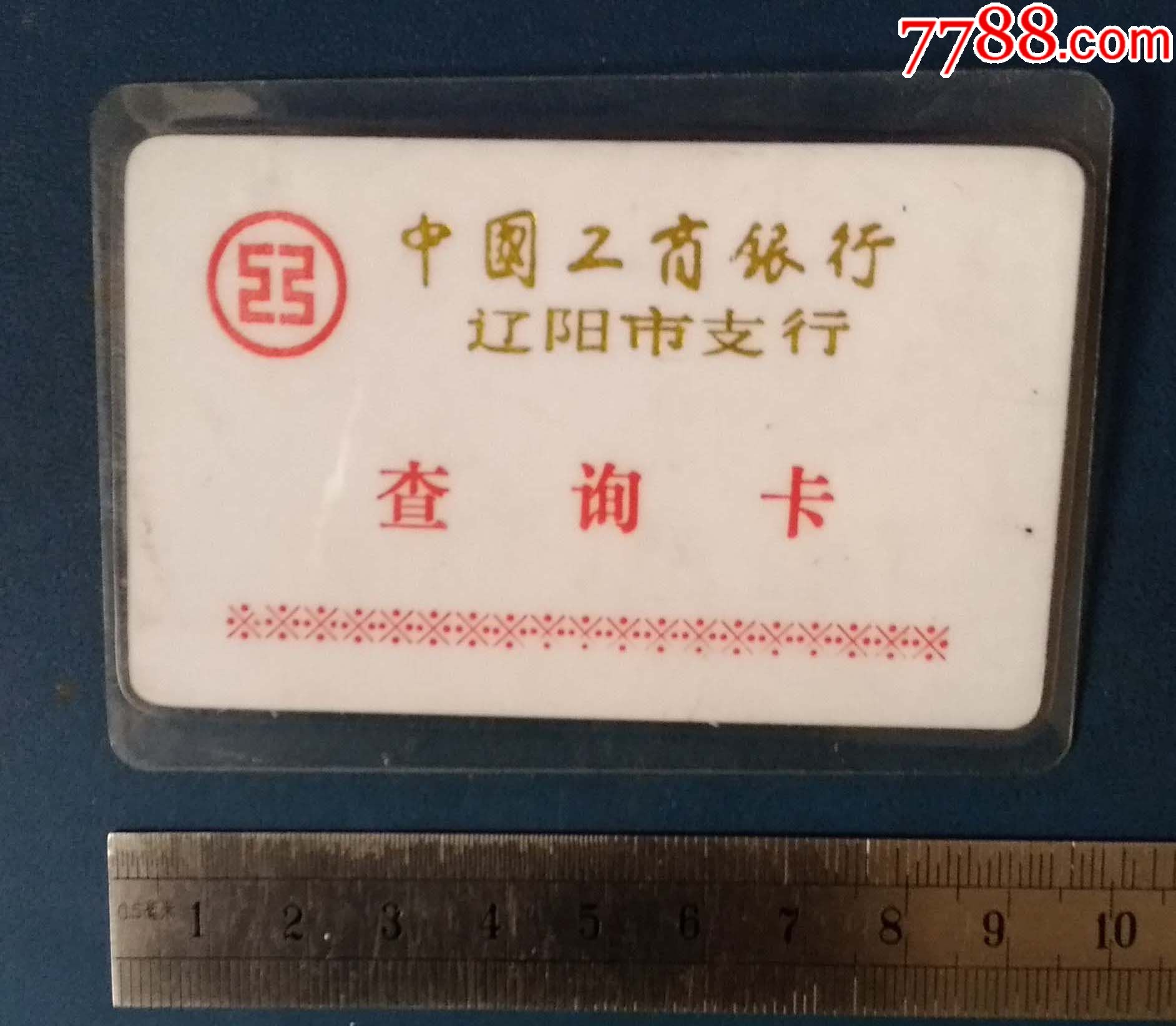 工商银行--辽宁辽阳分行--查询卡._缴费\/查询卡