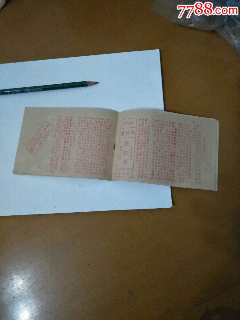 便宜卖非常罕见1951年苏州金融私营企业改造