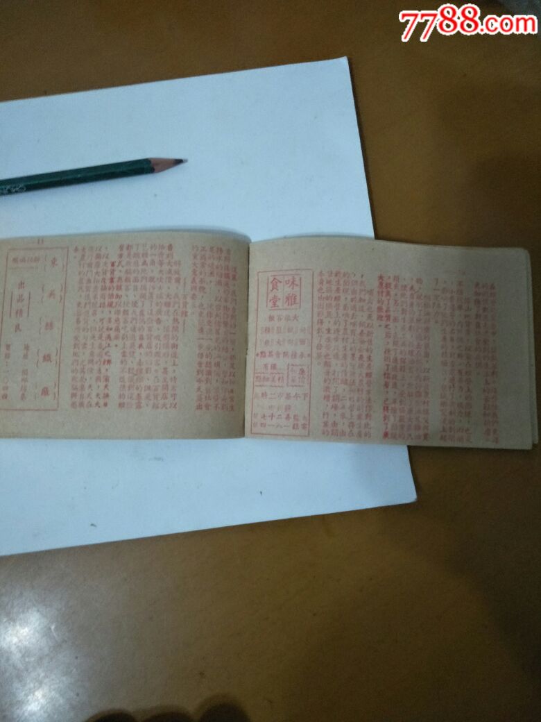 便宜卖非常罕见1951年苏州金融私营企业改造