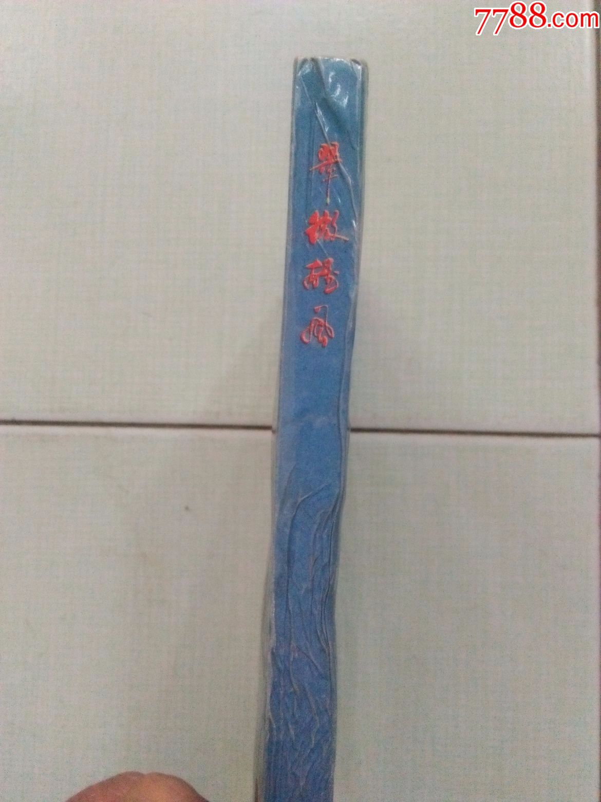 翠微雄风--宁都改革开放剪影-革命文献-7788商