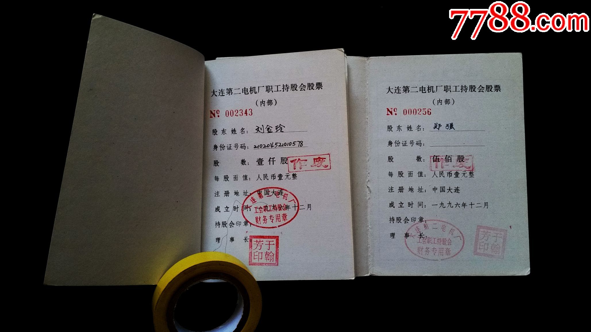 大连第二电机厂职工持股会股权证(500股、10