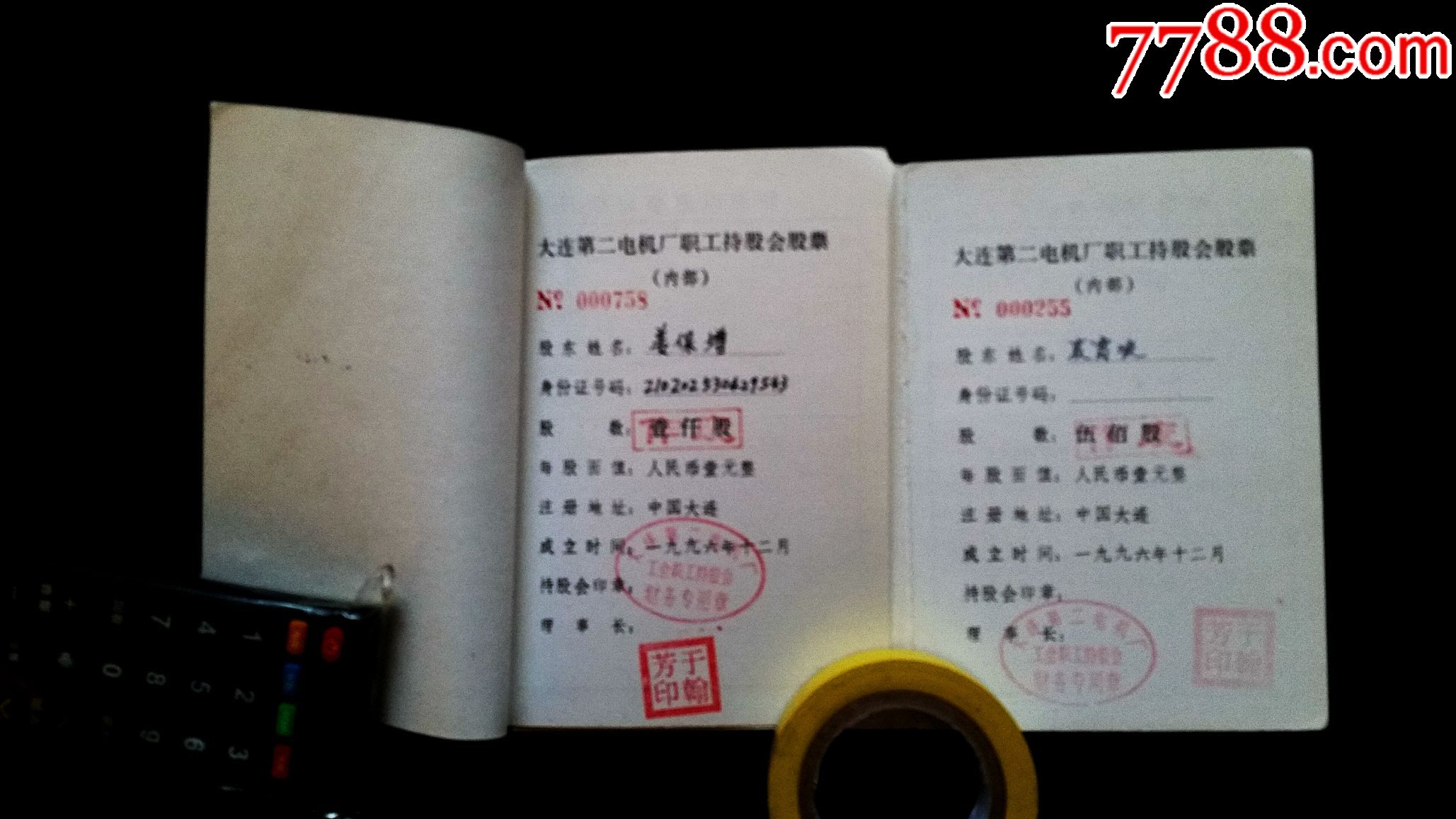 大连第二电机厂职工持股会股权证(500股、10