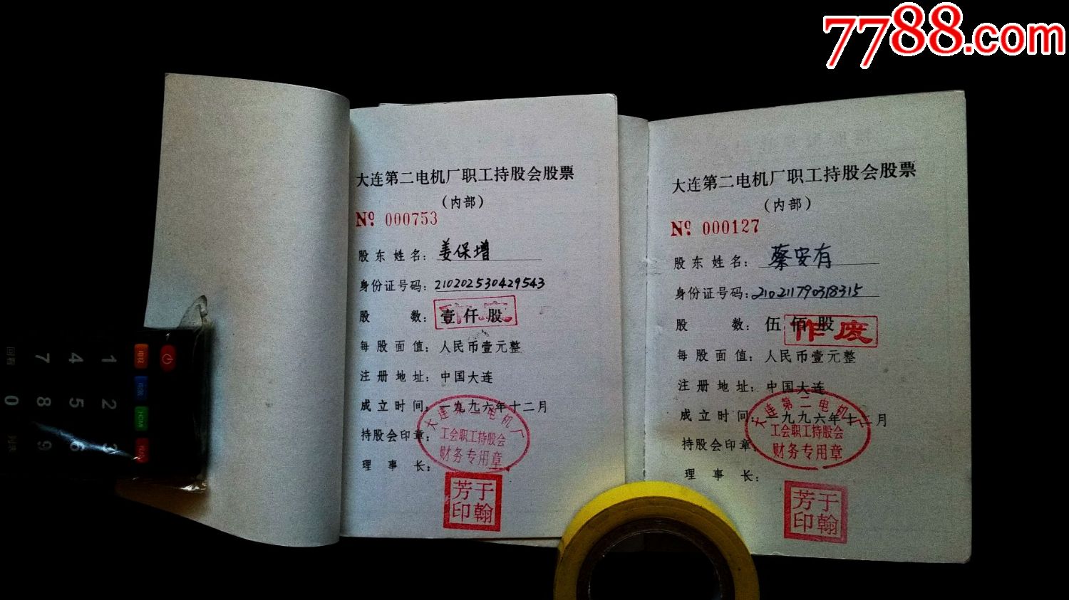大连第二电机厂职工持股会股权证(500股、10