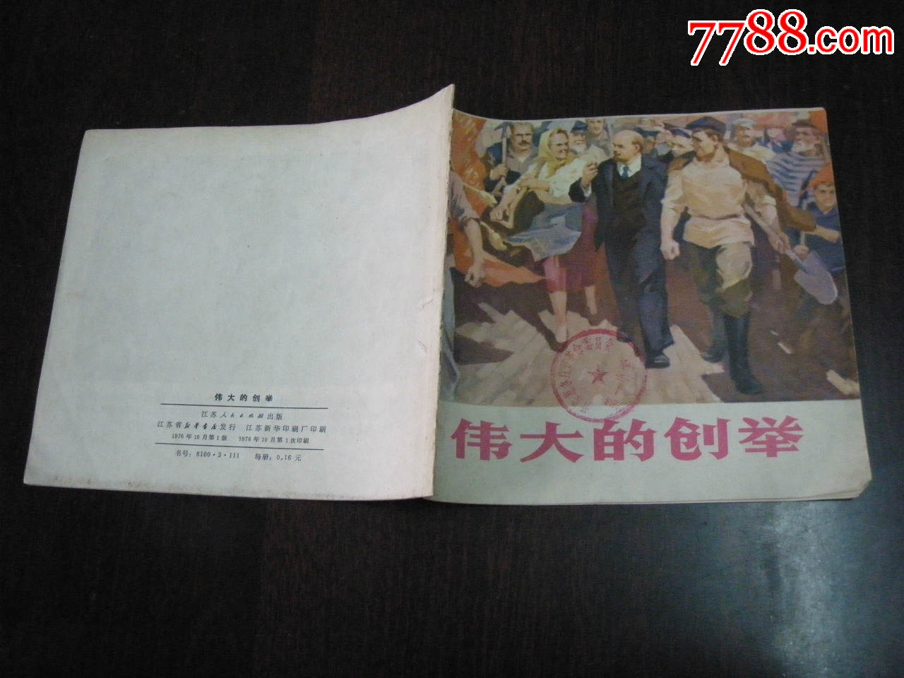 伟大的创举(革命导师列宁的故事)全彩色24开-