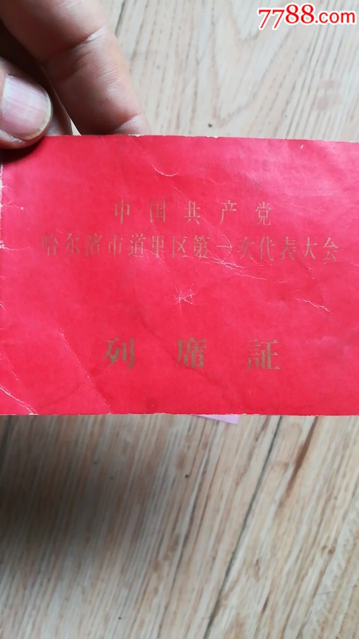 文革二份优秀教师的代表列席证-价格:50.0000