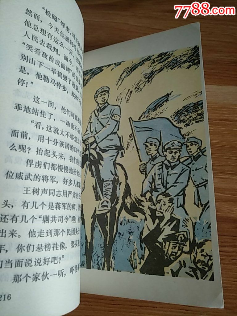 烈火烧红大别山—王树声的故事(馆藏,内有精美插图)