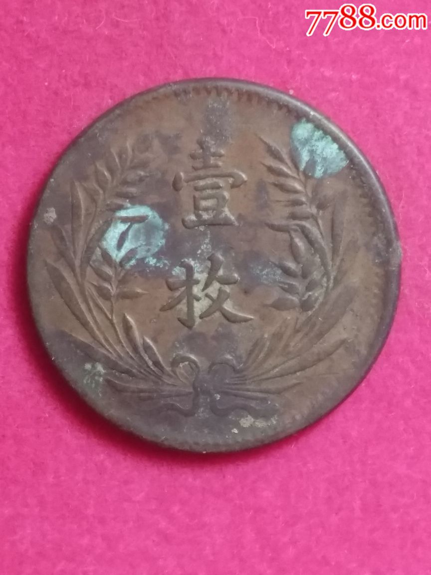 中华铜币一枚