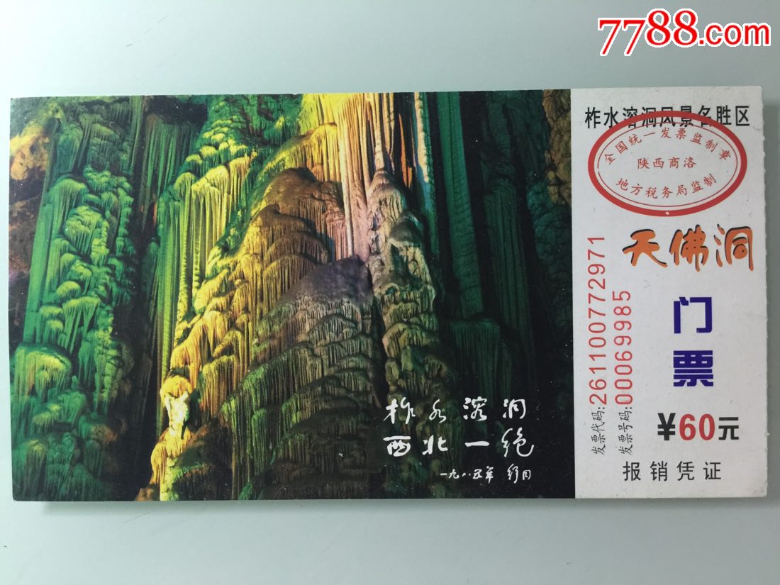 陕西省风景柞水溶洞天佛洞门票