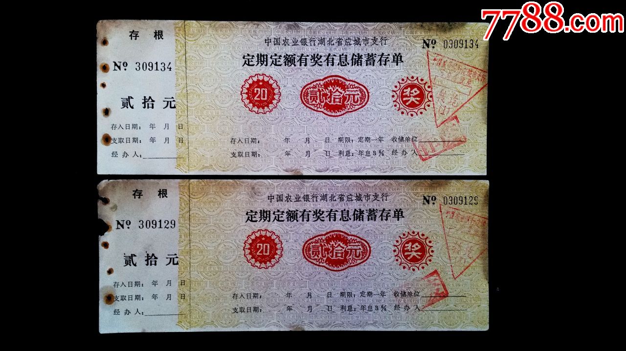 4枚、中国农业银行湖北省应城市支行定期定额