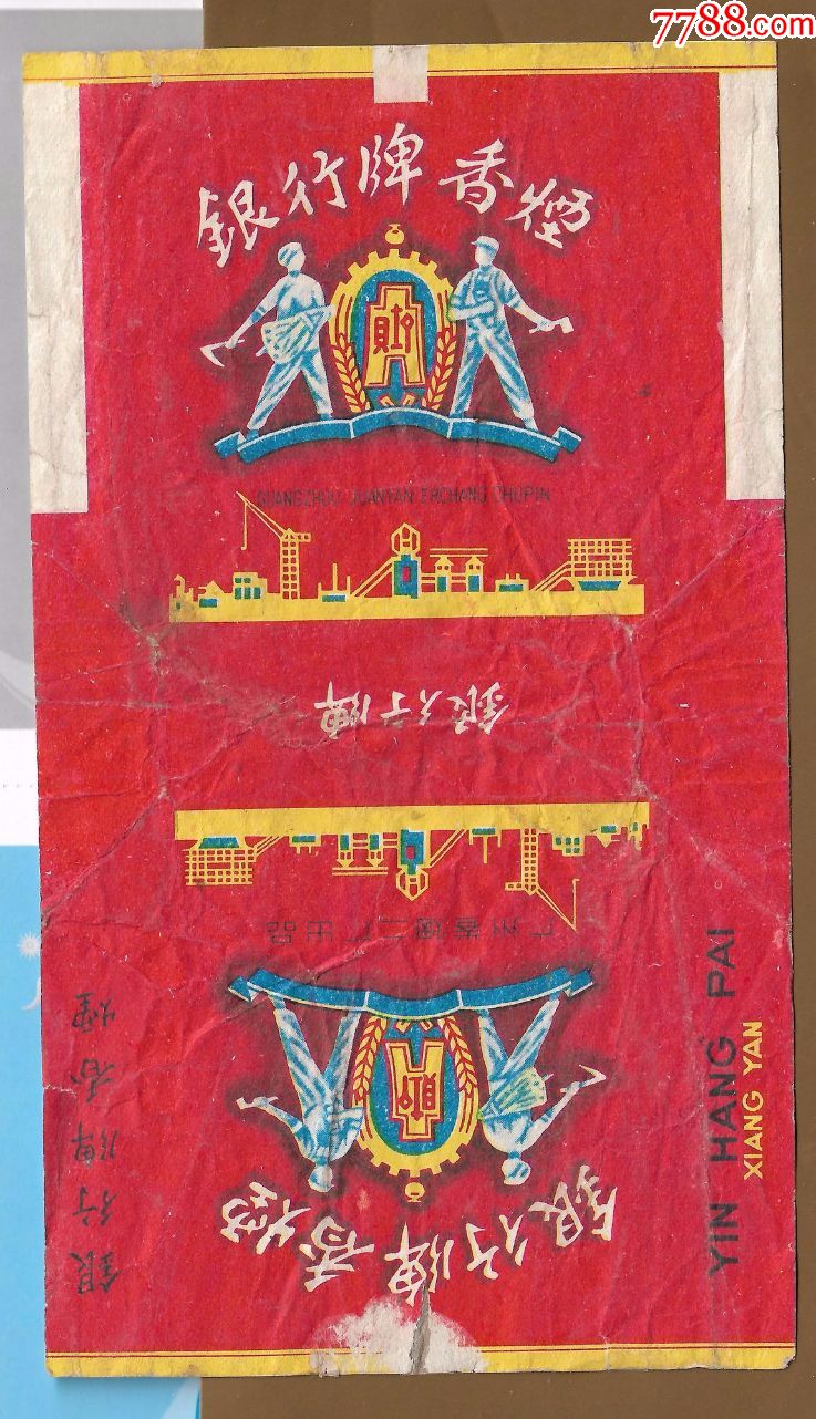 「(银行牌烟标------广州卷烟二厂)」一张.品如图.a1