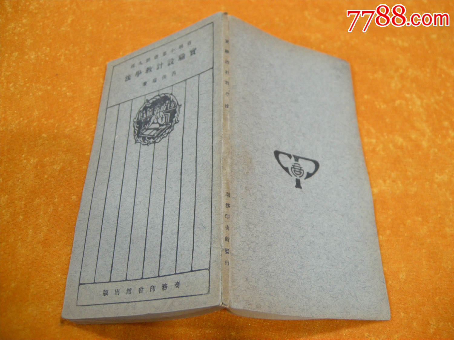 民十四年版《实验设计教学法》(全)-==教师们