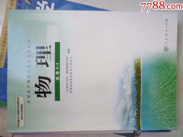 高中物理选修3-4人教版课本教材教科书人民教育出版社高三高二高中