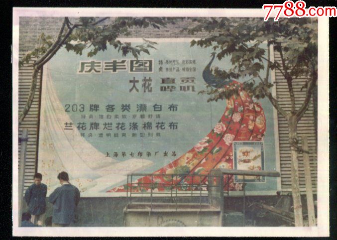 【70年代末上海印染广告】