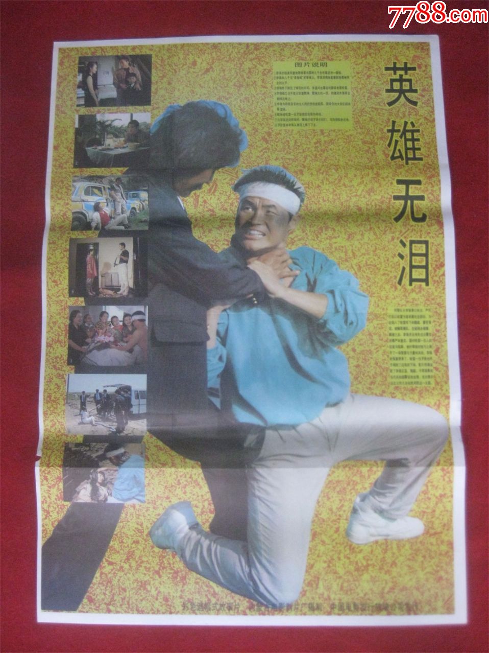 怀旧收藏80年代电影海报2开《英雄无泪》彩色遮幅式故事片