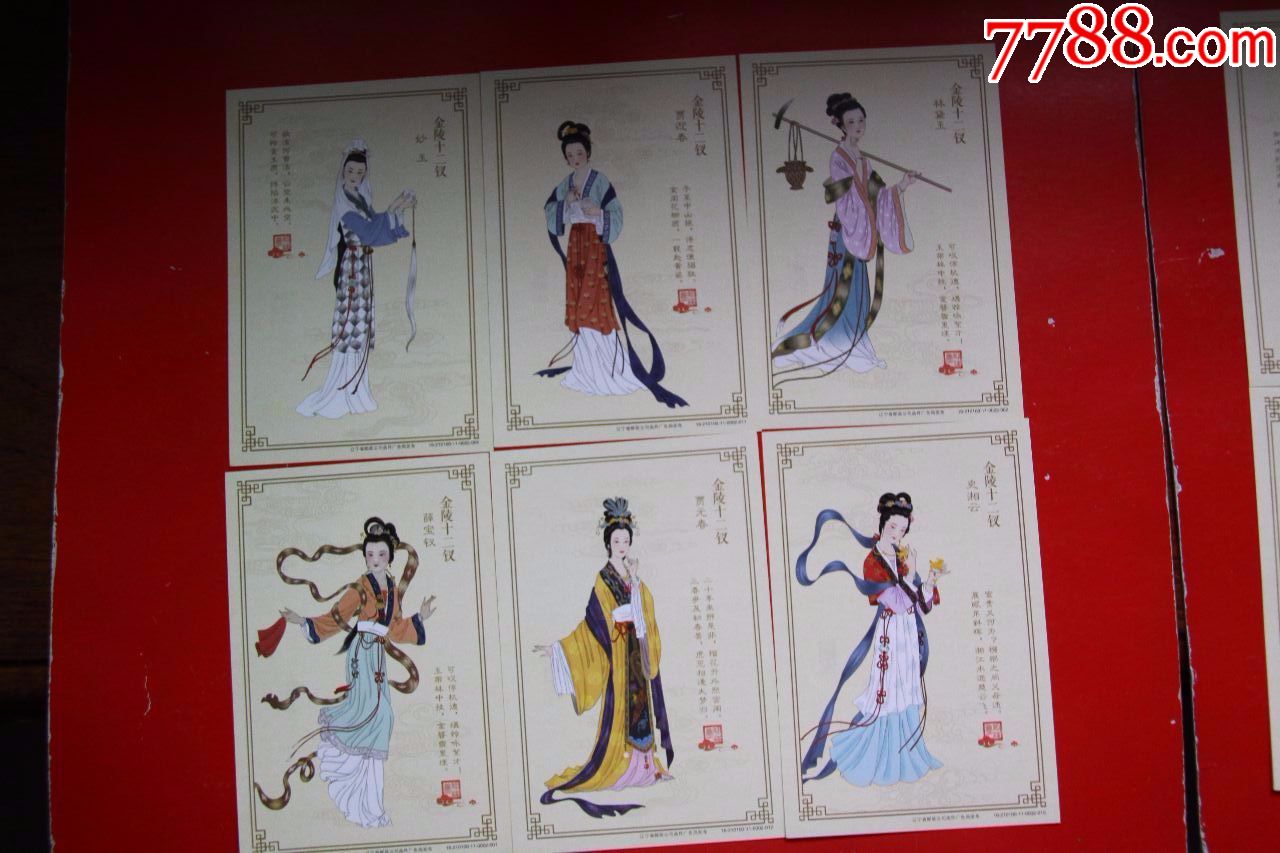 红楼梦十二钗人物邮资明信片