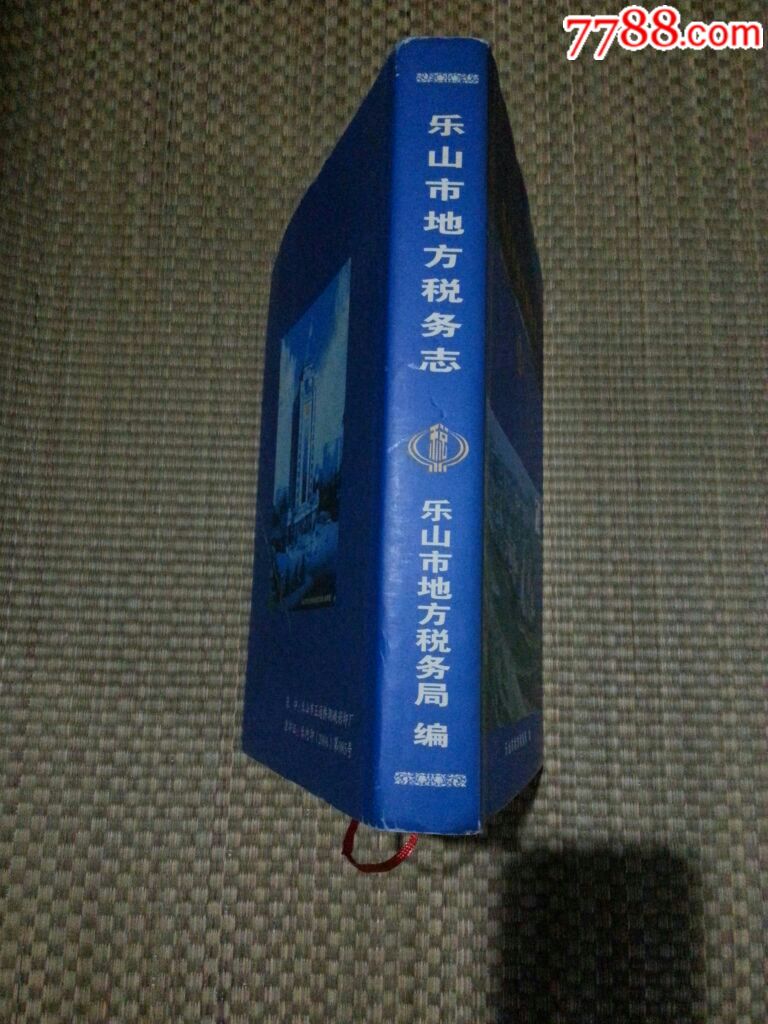 乐山市地方税务志-其他文字类旧书-7788商城_