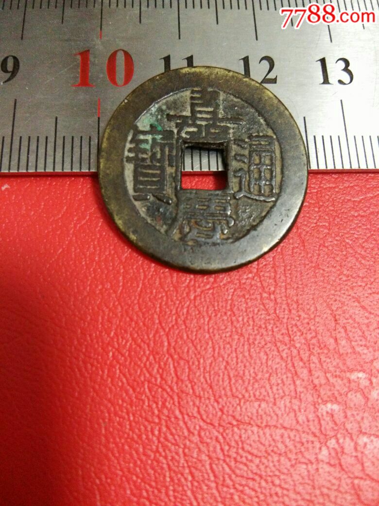 嘉庆通宝,背上星