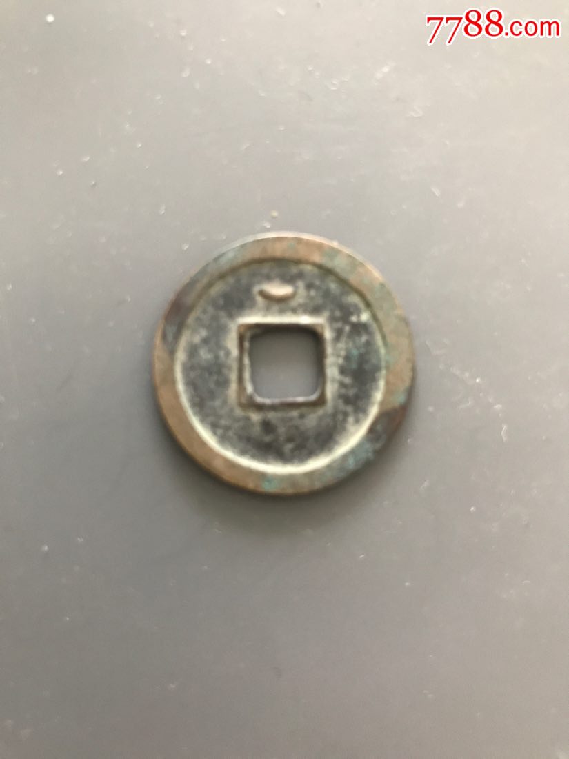开元通宝背上月