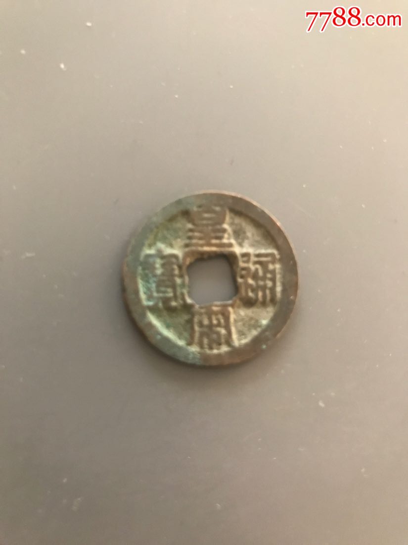 皇宋通宝