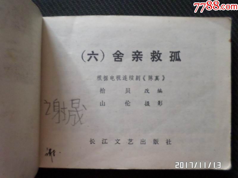 舍亲救孤(陈真之六)(免邮费)