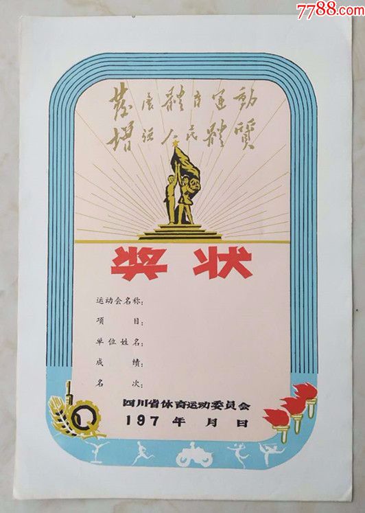 70年代体育奖状(精美!8开)