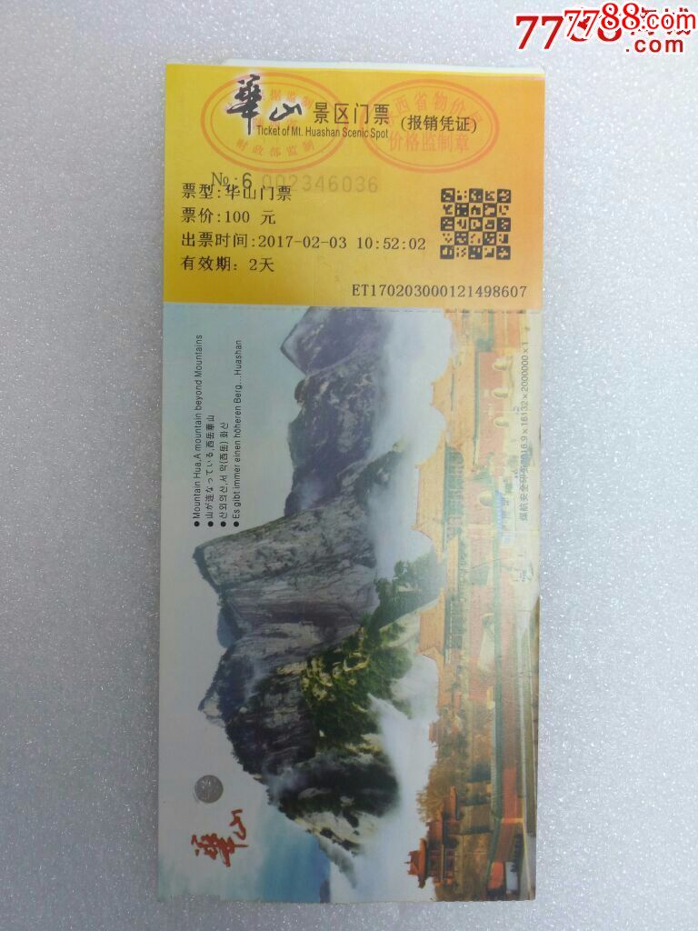 精美门票:华山景区门票(票价100元)_旅游景点门票_菊
