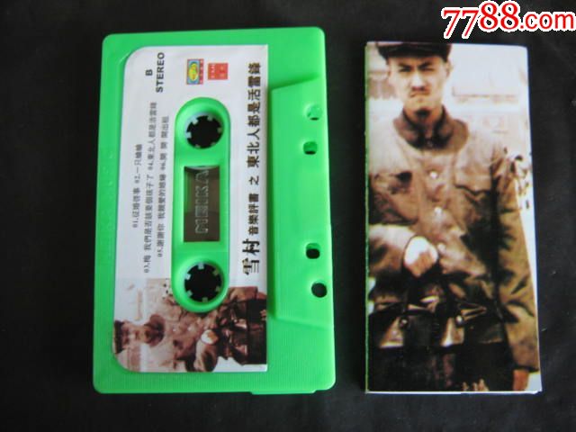 雪村-东北人都是活雷锋_价格5.0000元_第3张_7788收藏__中国收藏热线