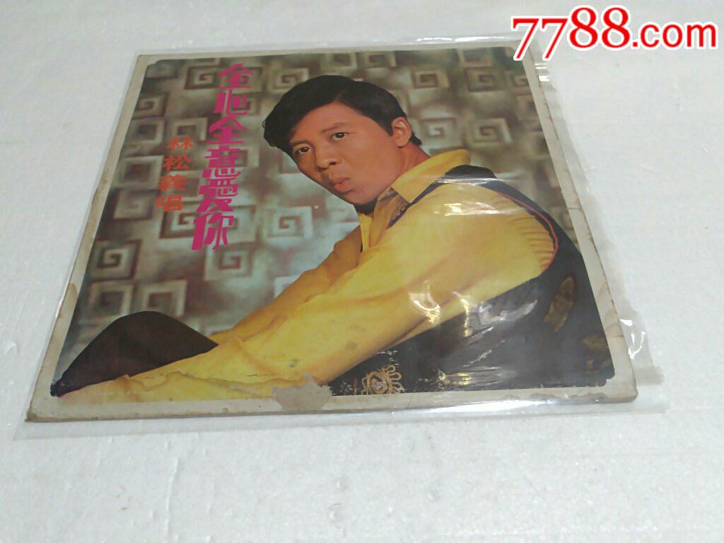 林松义(全心全意爱你)--背歌词;极好听;极罕-价