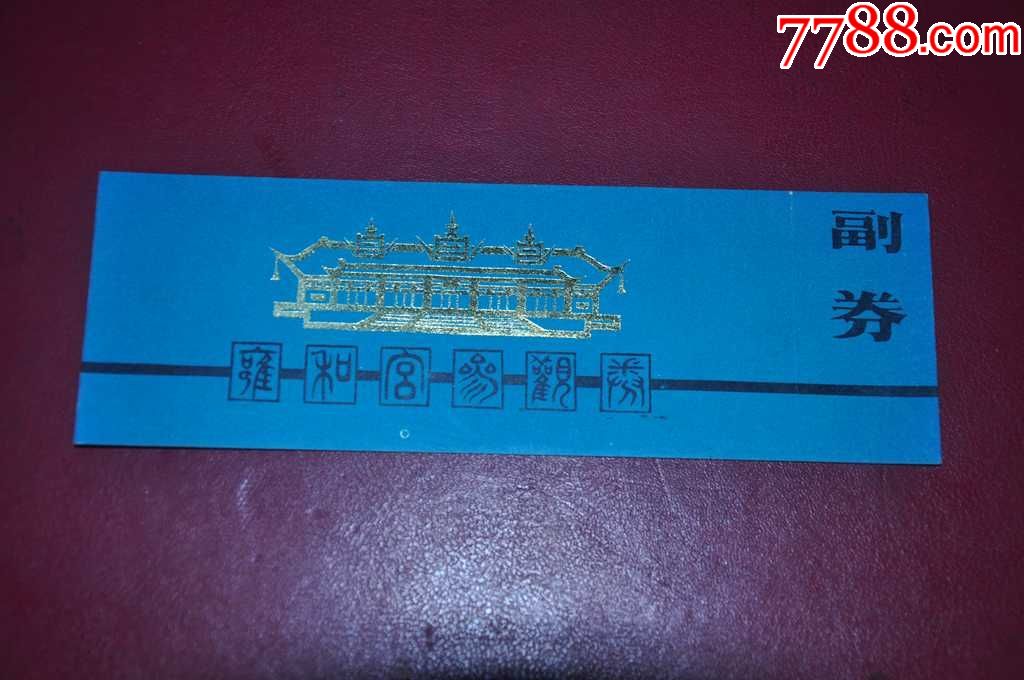 北京雍和宫门票(80年代)-价格:3.0000元-se554