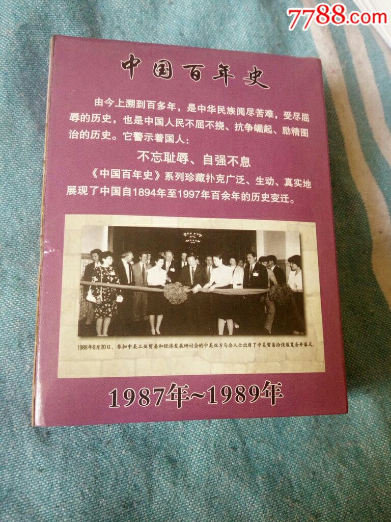 中国百年史_扑克牌_河南扑克馆【7788收藏__中国收藏