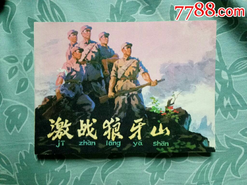 激战狼牙山