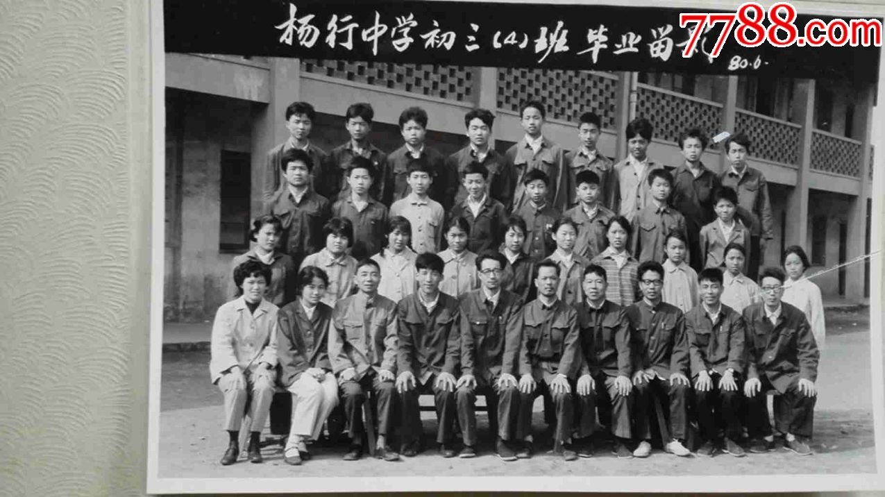 杨行中学初三(4)班毕业留影(老照片)