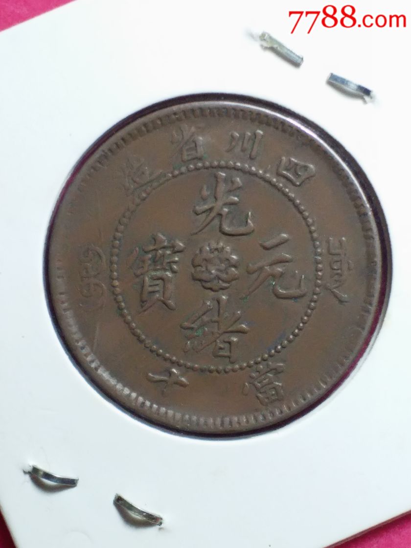 四川省造光绪元宝十文b-se55445237-铜元/机制铜币