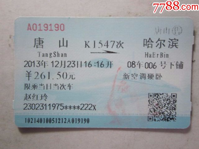 唐山-K1547次-哈尔滨-火车票-7788商城__七七