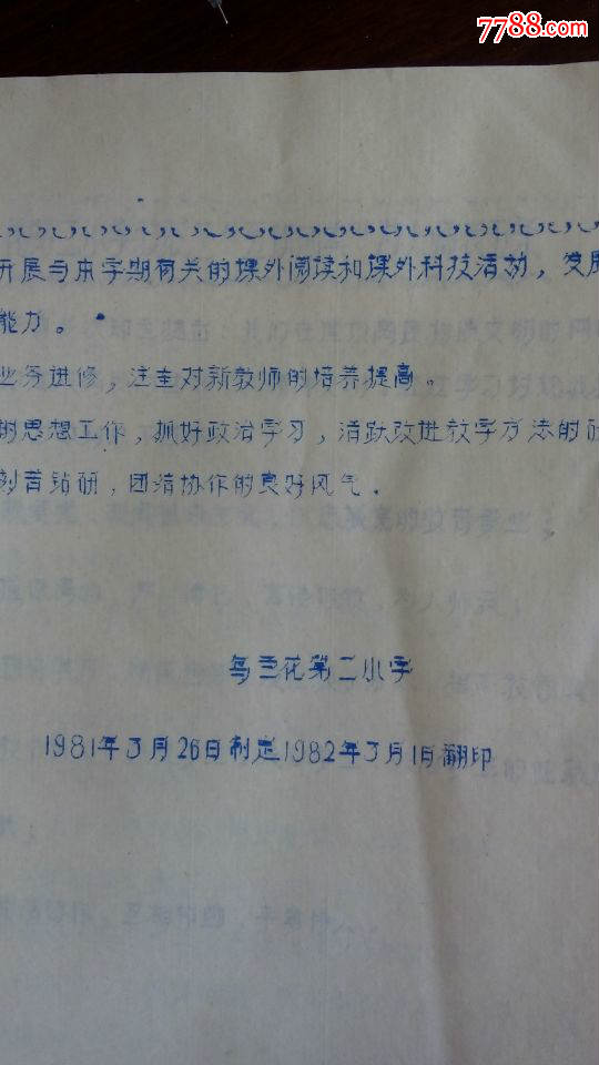 四子王旗乌兰花第二小学各项规章制度油印本全书18页85品