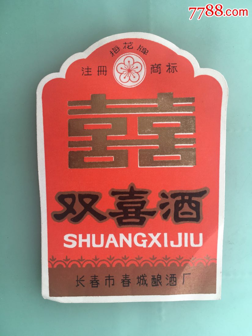 双喜酒_价格8.0000元_第1张_7788收藏__中国收藏热线