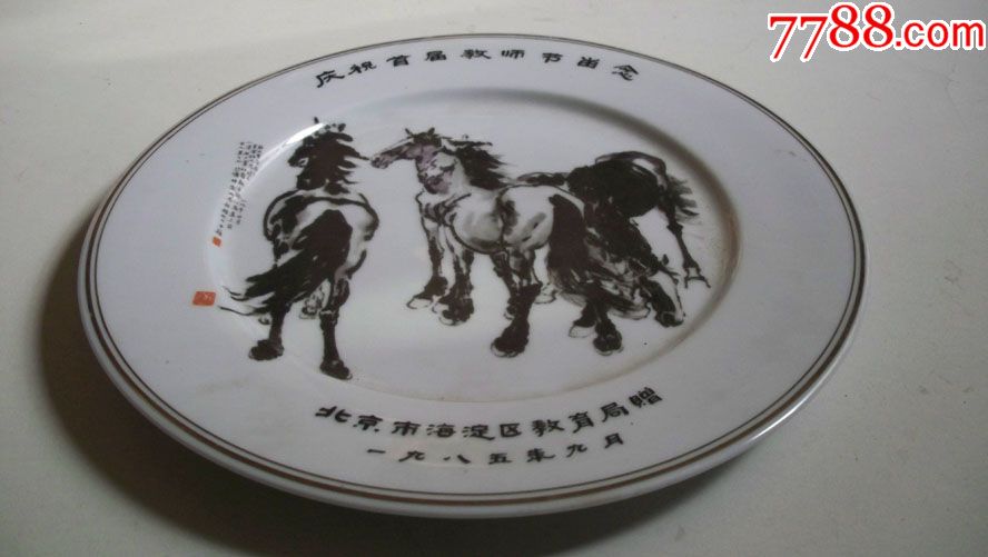 1985年北京市海淀区教育局赠庆祝首届教师节