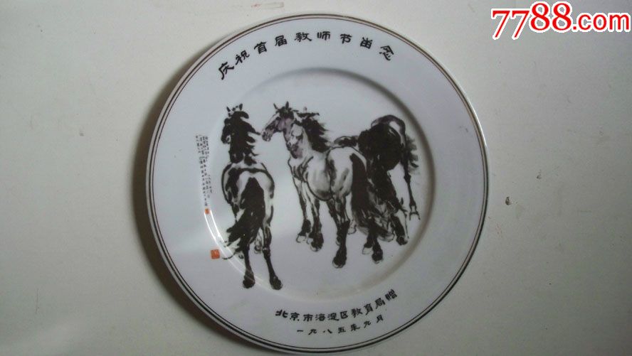 1985年北京市海淀区教育局赠庆祝首届教师节