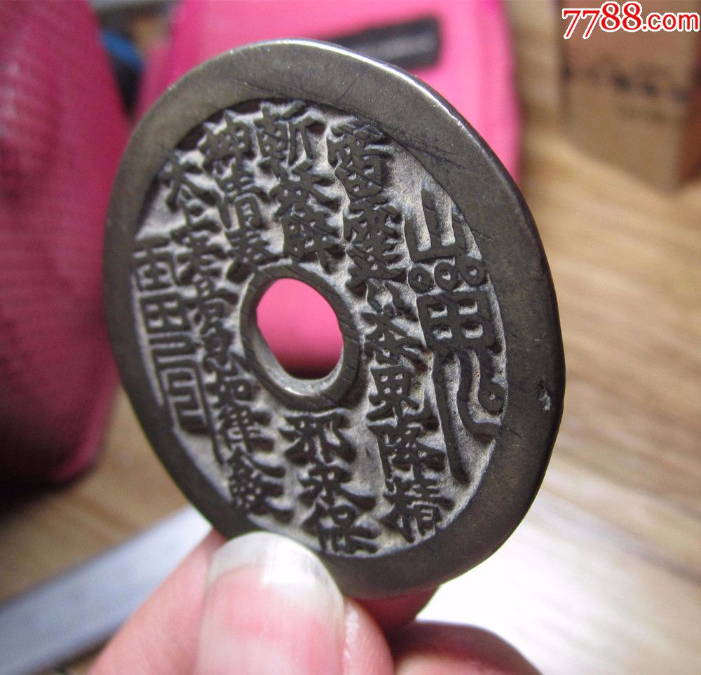美品,传世,山鬼背八卦花钱